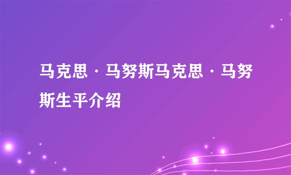 马克思·马努斯马克思·马努斯生平介绍