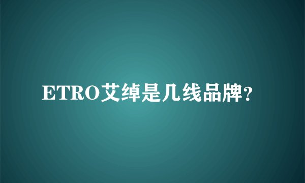 ETRO艾绰是几线品牌?