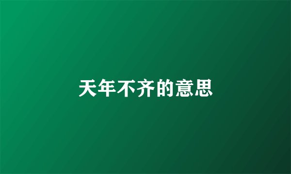 天年不齐的意思