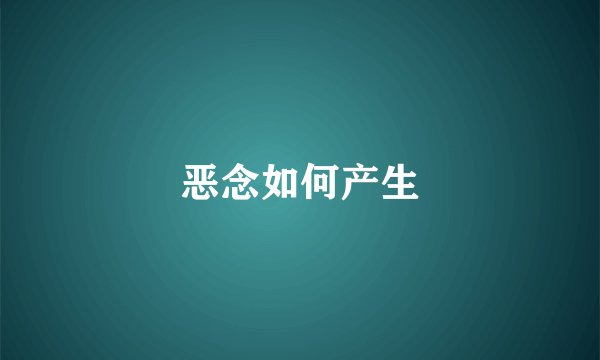 恶念如何产生