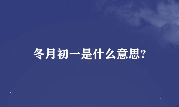 冬月初一是什么意思?