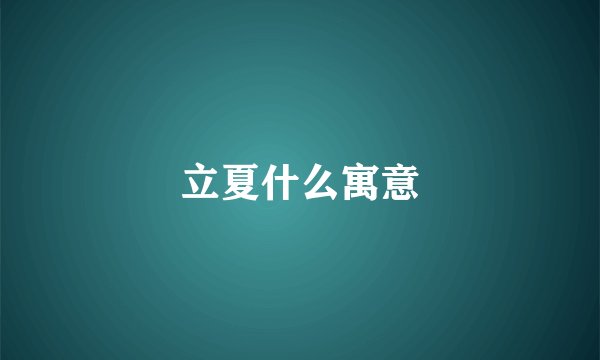 立夏什么寓意