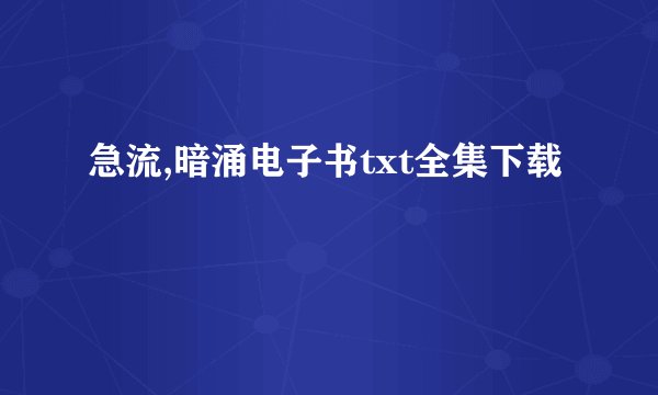 急流,暗涌电子书txt全集下载