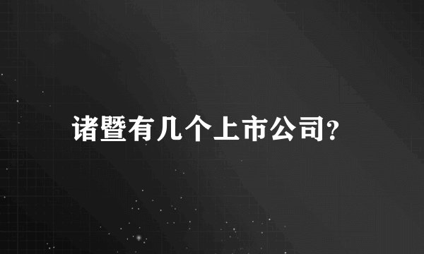 诸暨有几个上市公司？