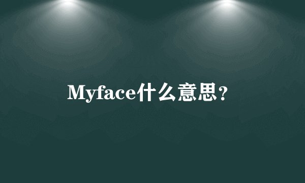 Myface什么意思？