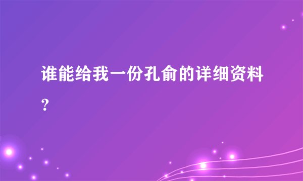 谁能给我一份孔俞的详细资料？