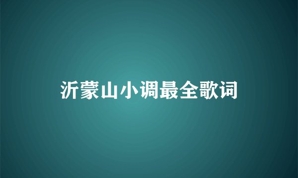 沂蒙山小调最全歌词