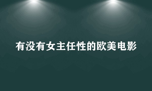 有没有女主任性的欧美电影
