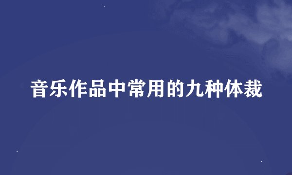 音乐作品中常用的九种体裁