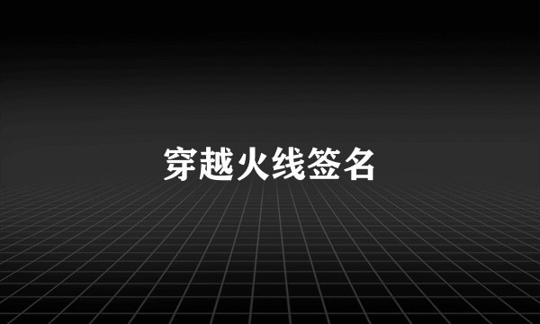 穿越火线签名