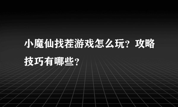 小魔仙找茬游戏怎么玩？攻略技巧有哪些？
