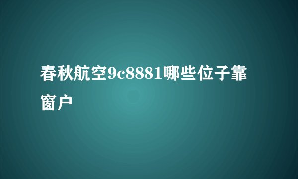 春秋航空9c8881哪些位子靠窗户