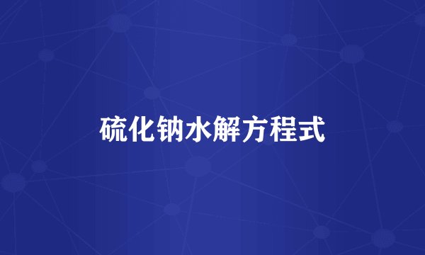 硫化钠水解方程式
