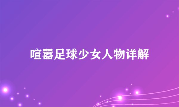 喧嚣足球少女人物详解