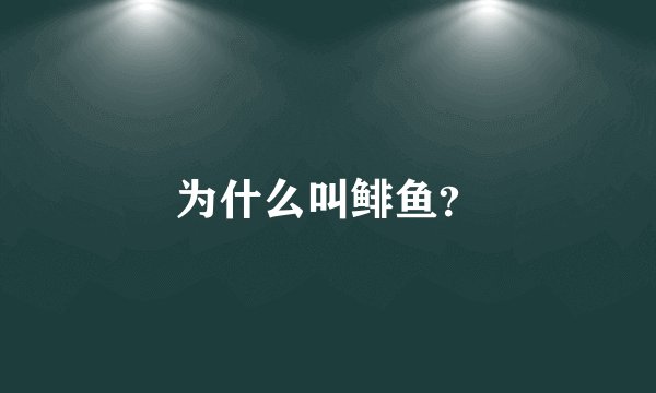 为什么叫鲱鱼？