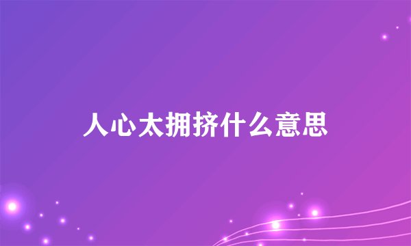 人心太拥挤什么意思
