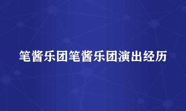 笔酱乐团笔酱乐团演出经历