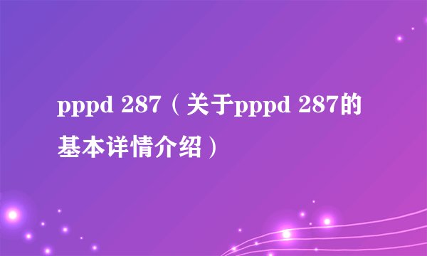 pppd 287（关于pppd 287的基本详情介绍）