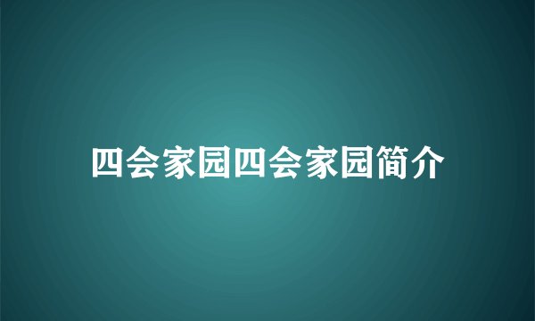 四会家园四会家园简介