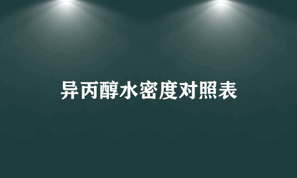异丙醇水密度对照表