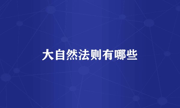 大自然法则有哪些
