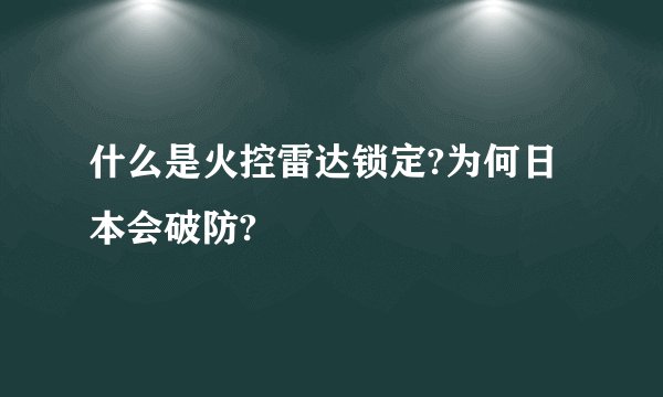 什么是火控雷达锁定?为何日本会破防?