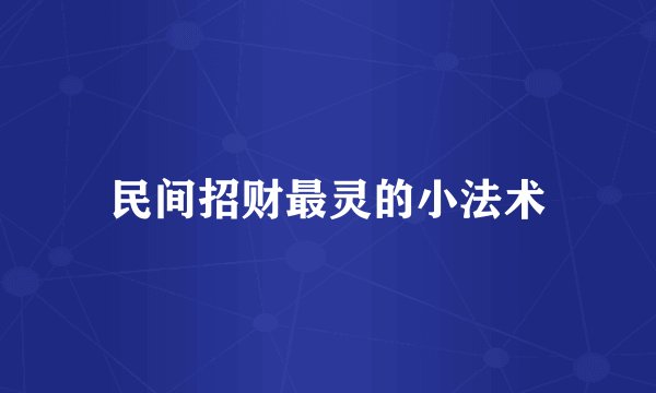 民间招财最灵的小法术