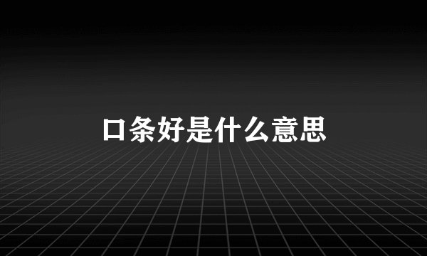 口条好是什么意思