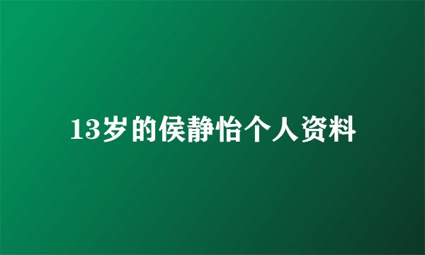 13岁的侯静怡个人资料