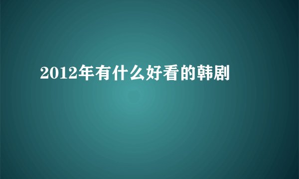 2012年有什么好看的韩剧