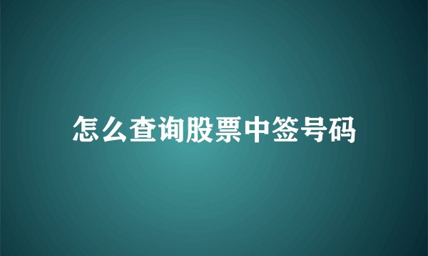 怎么查询股票中签号码