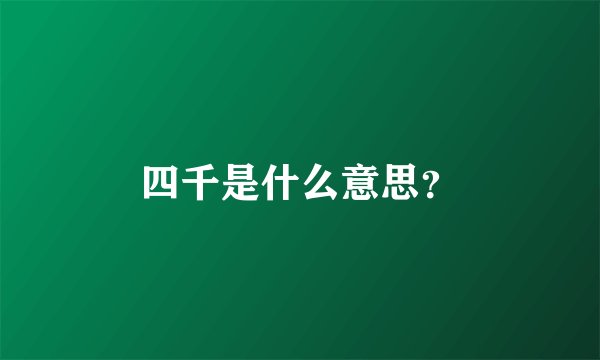 四千是什么意思？