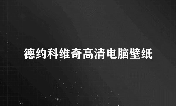 德约科维奇高清电脑壁纸