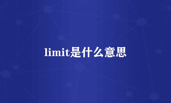 limit是什么意思