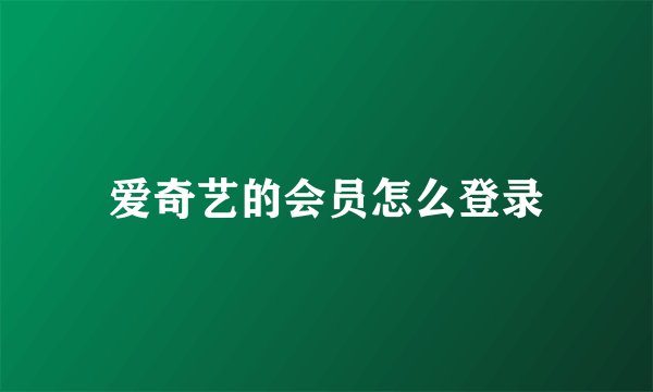 爱奇艺的会员怎么登录