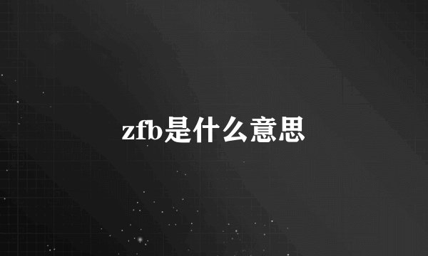 zfb是什么意思