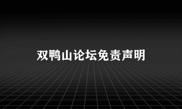 双鸭山论坛免责声明