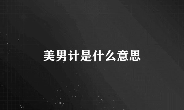 美男计是什么意思