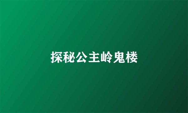 探秘公主岭鬼楼