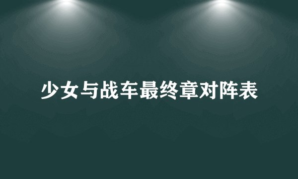 少女与战车最终章对阵表