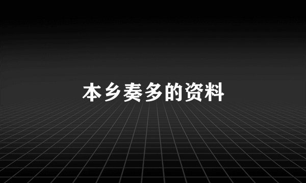 本乡奏多的资料