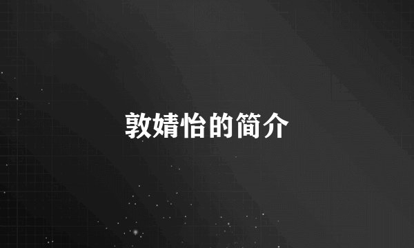 敦婧怡的简介