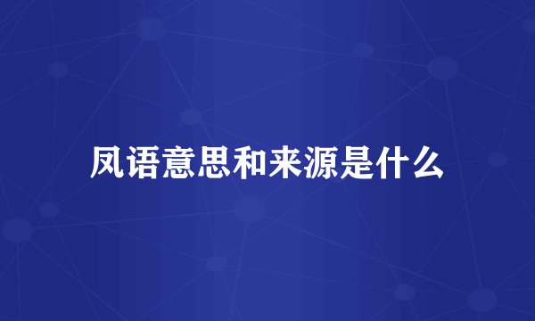 凤语意思和来源是什么