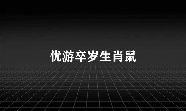 优游卒岁生肖鼠