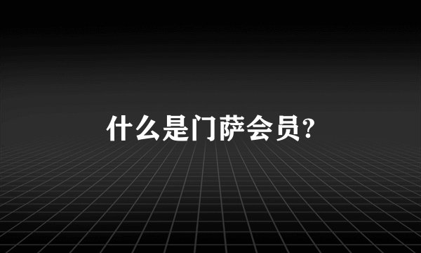 什么是门萨会员?