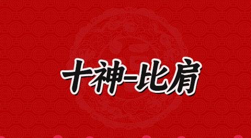 比肩运是什么运？