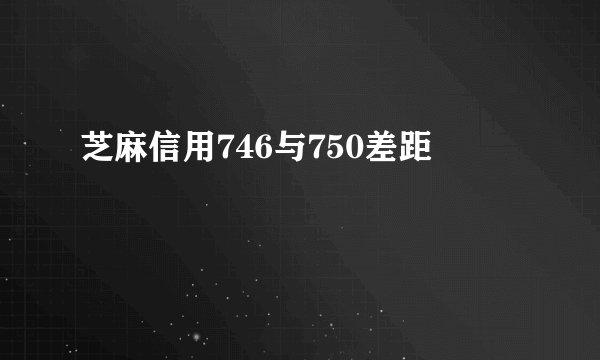 芝麻信用746与750差距