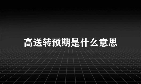 高送转预期是什么意思
