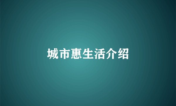 城市惠生活介绍