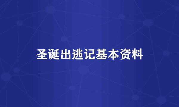 圣诞出逃记基本资料